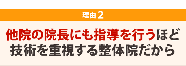 他院の院長にも指導を行うほど技術を重視する整体院だから