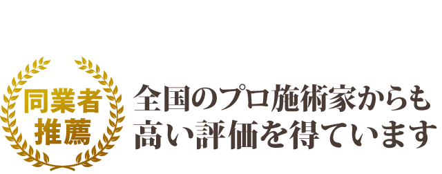 全国のプロ施術家からも高い評価を得ています