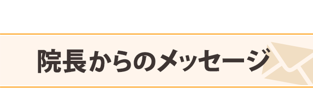 院長からのメッセージ