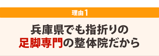 兵庫県でも指折りの足脚専門の整体院だから