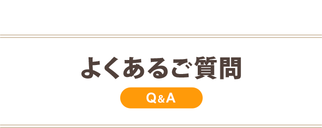 よくあるご質問