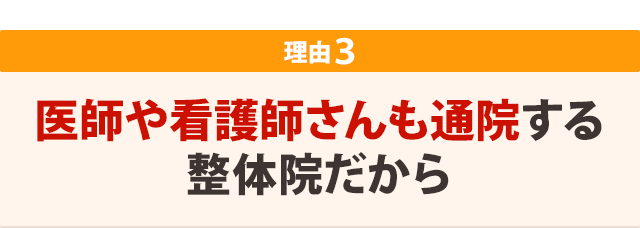 医師や看護師さんも通院する整体院だから