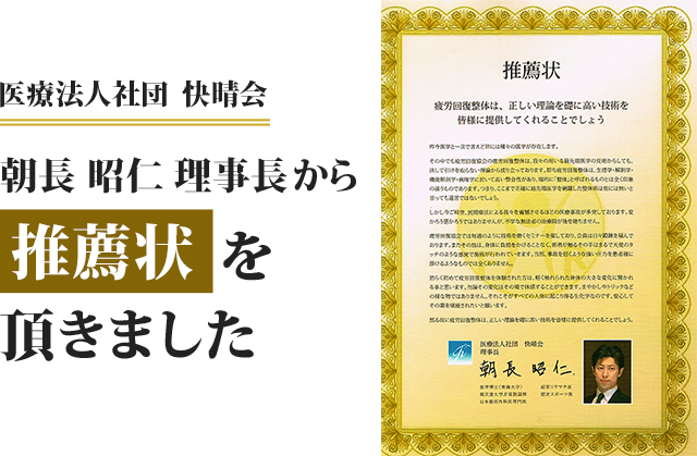 医療法人社団 快晴会　朝長昭仁理事長から推薦状を頂きました