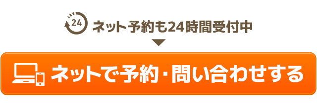 ネット予約も24時間受付中。ネットで予約・問い合わせする