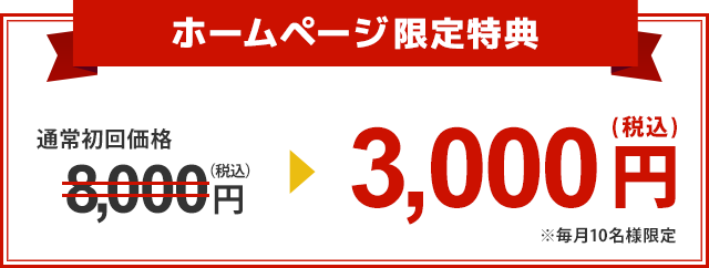 足脚専門整体の通常初回価格9,800円が4,000円！