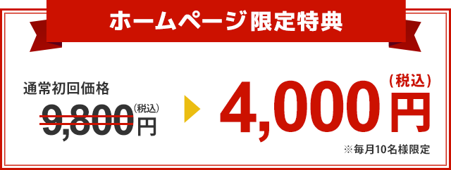 足脚専門整体の通常初回価格9800円が4,000円!