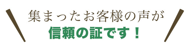 集まったお客様の声が信頼の証です