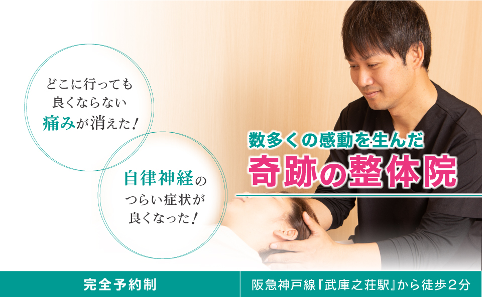 私たちは、あなたの身体を根本改善へ導きます。自立神経専門整体コース通常1回6,600円が初回2,750円になります。