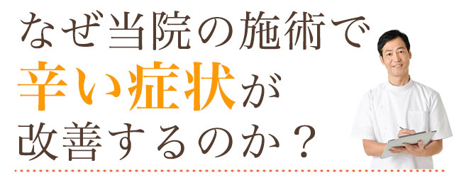 なぜ当院の施術で辛い症状が改善するのか