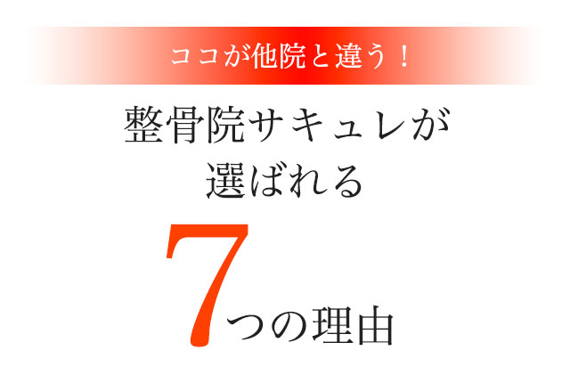 数多くの院の中から当院が選ばれる７つの理由