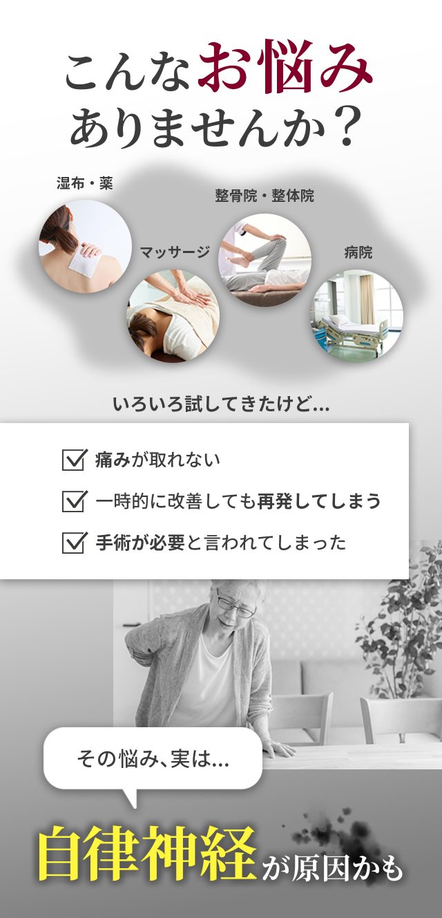 色々試したけど痛みが再発してしまうのは、自律神経が原因かも