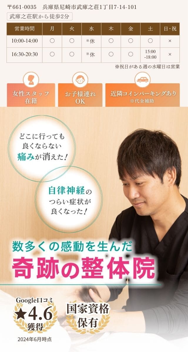 兵庫県尼崎市で整骨院を探すなら、医師やアスリートも絶賛の整体×自律神経の施術を行う武庫之荘駅前整骨院サキュレへどうぞ。