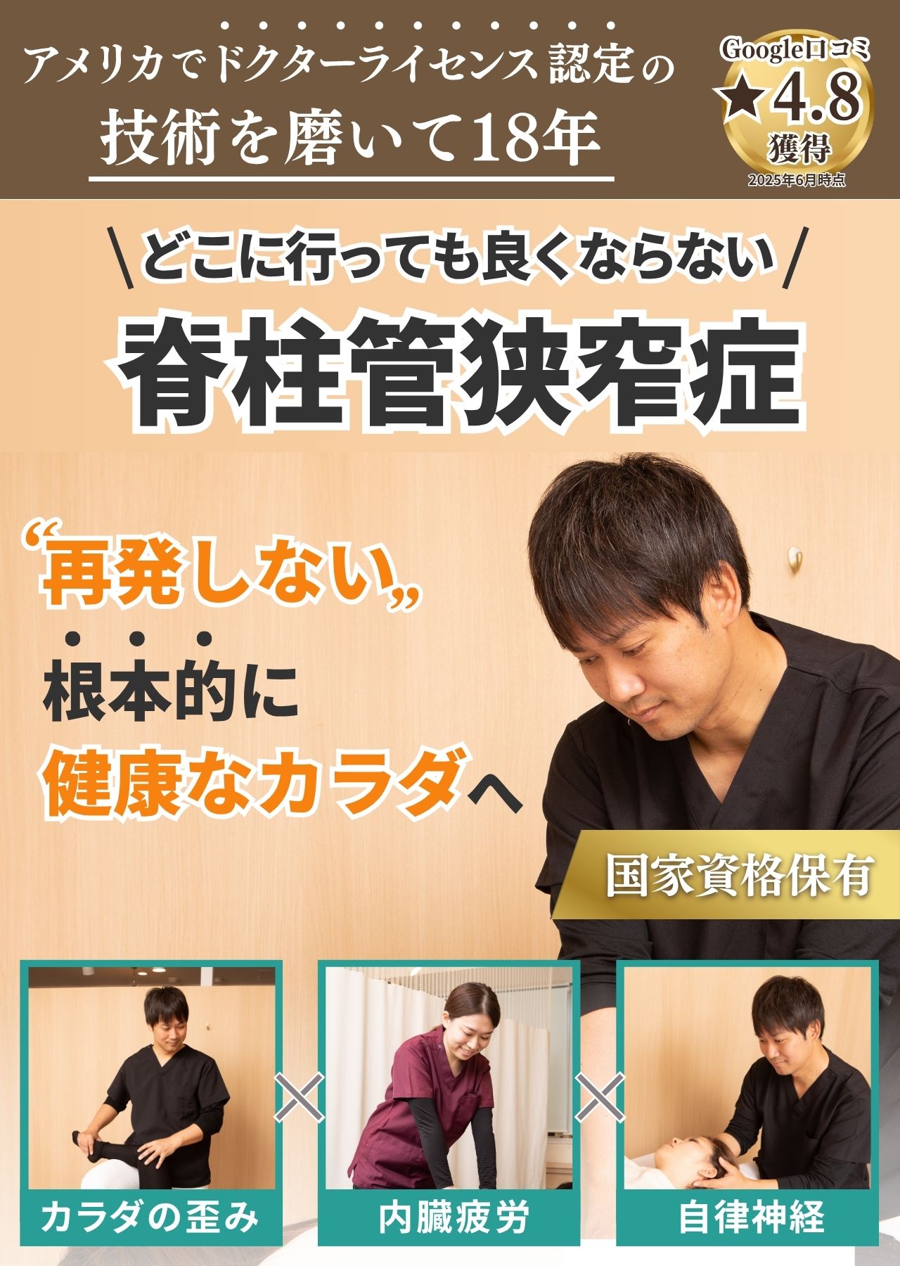 脊柱管狭窄症　再発しない根本から健康な身体へ