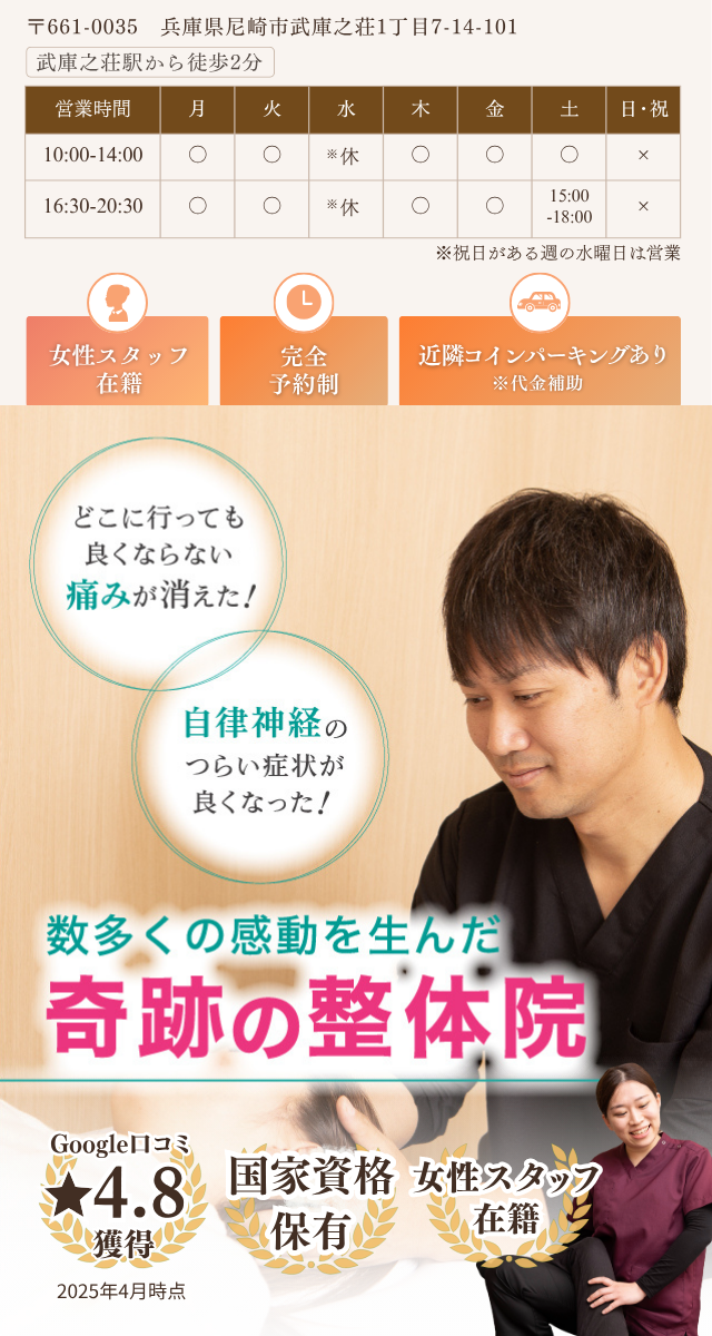 兵庫県尼崎市で整骨院を探すなら、医師やアスリートも絶賛の整体×自律神経の施術を行う武庫之荘駅前整骨院サキュレへどうぞ。