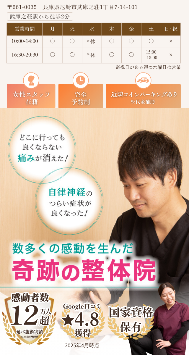 兵庫県尼崎市で整骨院を探すなら、医師やアスリートも絶賛の整体×自律神経の施術を行う武庫之荘駅前整骨院サキュレへどうぞ。