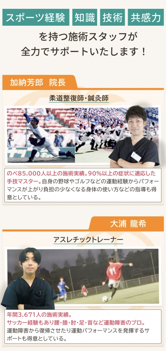 スポーツ経験、知識、技術力、共感力がある施術スタッフが全力でサポートいたします！