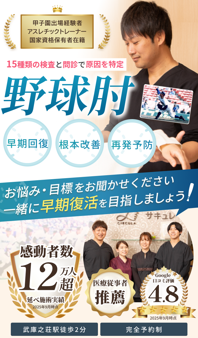 野球肘　再発しない根本から健康な身体へ