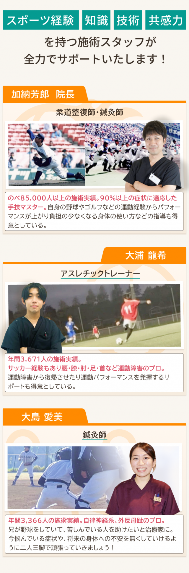 スポーツ経験、知識、技術、共感力を持つ施術スタッフが全力でサポートいたします！