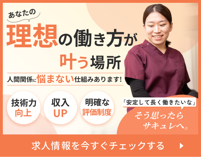 あなたの理想の働き方が叶う場所。人間関係に悩まない仕組みあります。安定して長く働きたいな。そう思ったらサキュレへ。求人情報を今すぐチェックする
